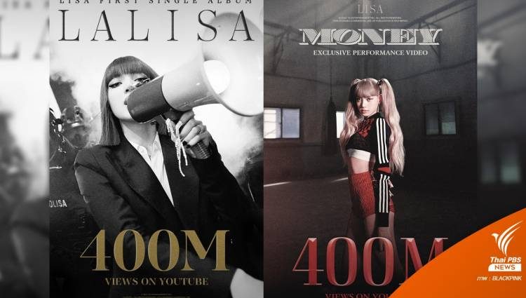 “ลิซ่า” แรงไม่หยุด! “LALISA-MONEY” 400 ล้านวิว ทุบสถิติศิลปินเดี่ยว K-pop