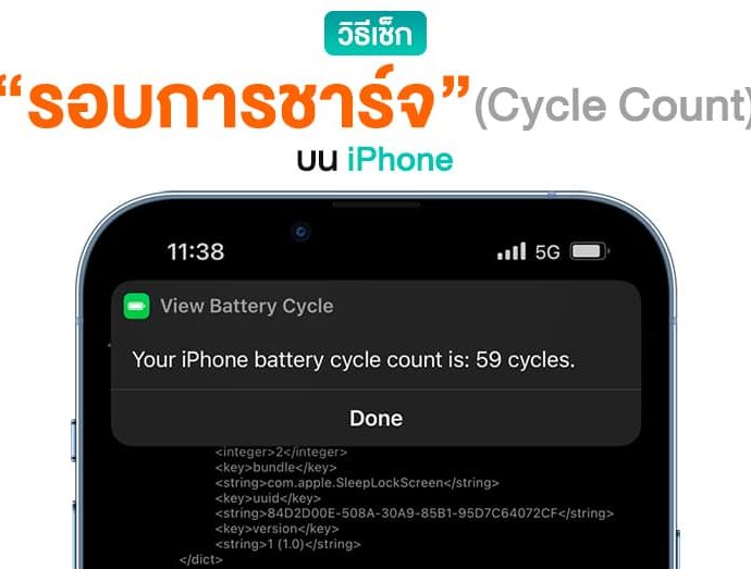 How To วิธีเช็ก “รอบการชาร์จ” (Cycle Count) บน iPhone ง่าย ๆ ไม่ต้องโหลดแอปเพิ่ม