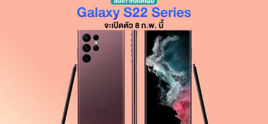 Samsung Galaxy S22 Series อาจเปิดตัวในงาน Galaxy Unpacked 2022 วันที่ 8 ก.พ. นี้