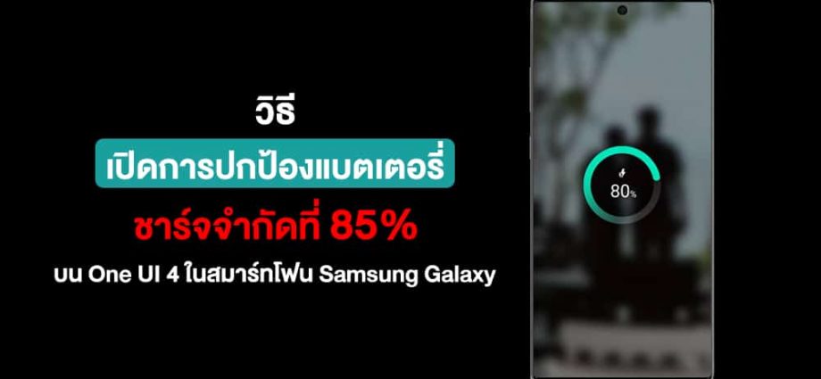 วิธีเปิดการปกป้องแบตเตอรี่ให้ชาร์จจำกัดได้ที่ 85% บน One UI 4 ในสมาร์ทโฟน Samsung Galaxy