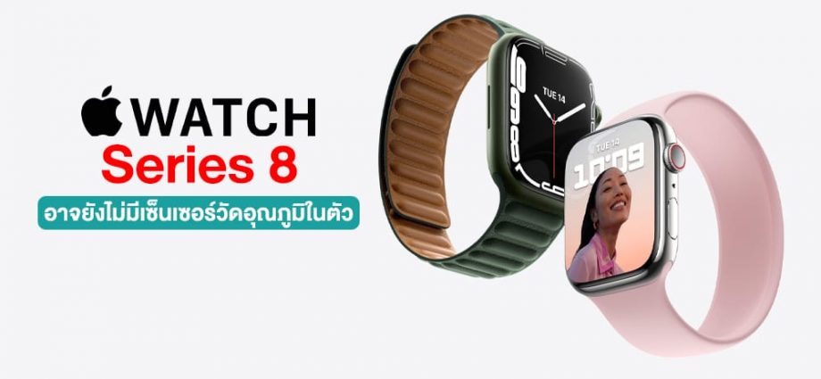 Apple Watch Series 8 อาจยังไม่มีเซ็นเซอร์วัดอุณภูมิในตัว