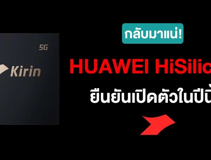 กลับมาแล้ว ! ชิป Huawei HiSilicon เตรียมเปิดตัวในปีนี้