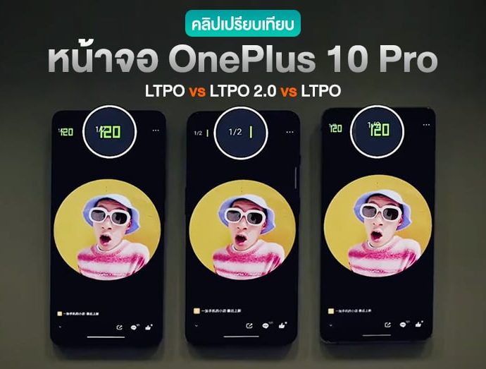 OnePlus โชว์คลิปเปรียบเทียบ “หน้าจอ LTPO 2.0” บน OnePlus 10 Pro ปรับ refresh rate 1 – 120Hz อย่างเก่ง (มีคลิป)