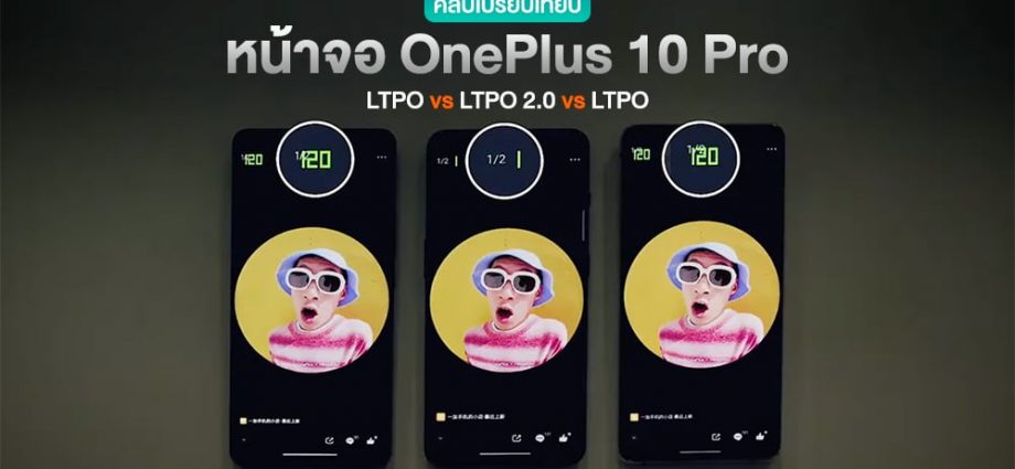 OnePlus โชว์คลิปเปรียบเทียบ “หน้าจอ LTPO 2.0” บน OnePlus 10 Pro ปรับ refresh rate 1 – 120Hz อย่างเก่ง (มีคลิป)