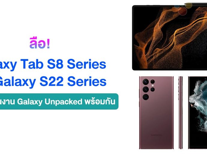 ลือ! Galaxy Tab S8 Series และ Galaxy S22 Series จะเปิดตัวในงานเดียวกัน