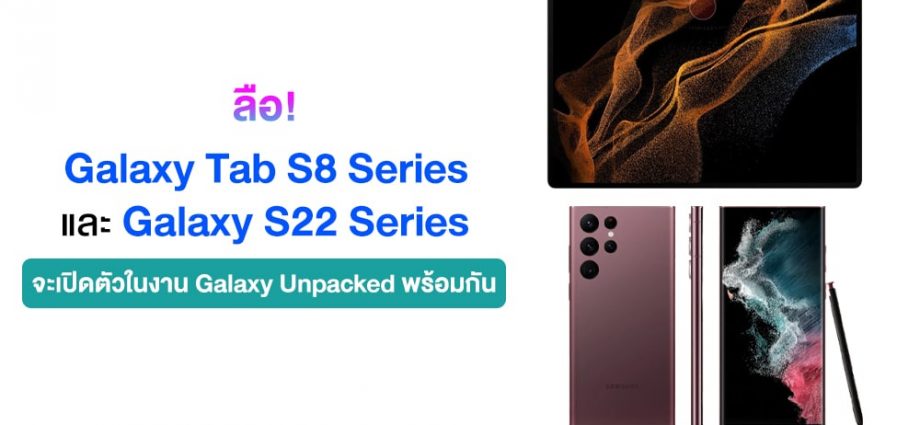 ลือ! Galaxy Tab S8 Series และ Galaxy S22 Series จะเปิดตัวในงานเดียวกัน
