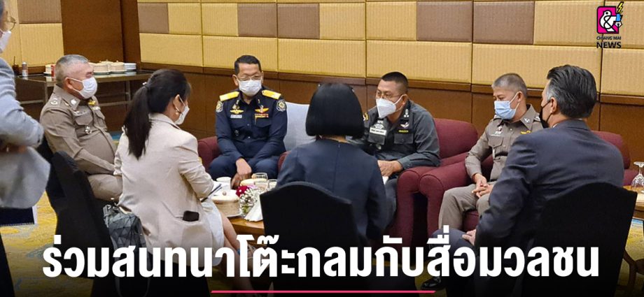 ตำรวจภูธรภาค 5 ร่วมสนทนาโต๊ะกลมกับสื่อมวลชนเพื่อสร้างความสัมพันธ์และชูความร่วมมือด้านการบังคับใช้กฎหมายระหว่างประเทศสหรัฐอเมริกา กับ ประเทศไทย
