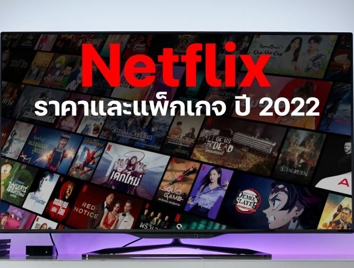 Netflix ราคา ปี 2022 มีแพ็คเกจอะไรบ้าง และการคิดค่าบริการ