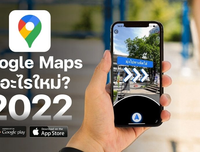 Google Maps บน App Store และ Play Store มีอะไรใหม่ ในปี 2022