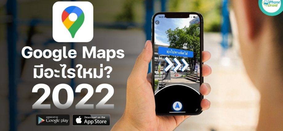Google Maps บน App Store และ Play Store มีอะไรใหม่ ในปี 2022