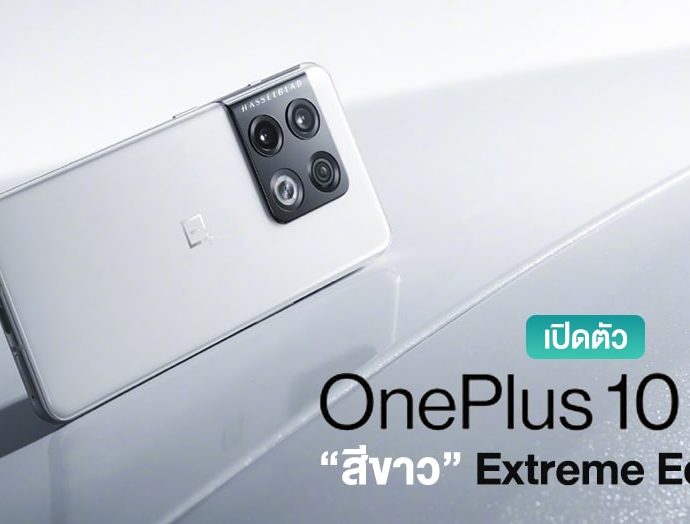 เปิดตัว OnePlus 10 Pro Extreme Edition มาพร้อม “สีขาว” และความจุ 512GB