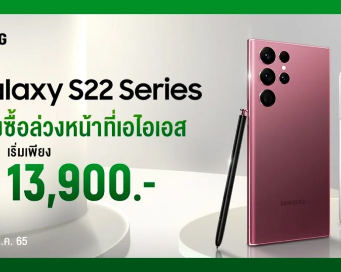 โปรโมชัน Samsung Galaxy S22 Series 5G จาก AIS คุ้มกว่า ของแถมเพียบ! ราคา เริ่มต้นแค่ 13,900 บาท