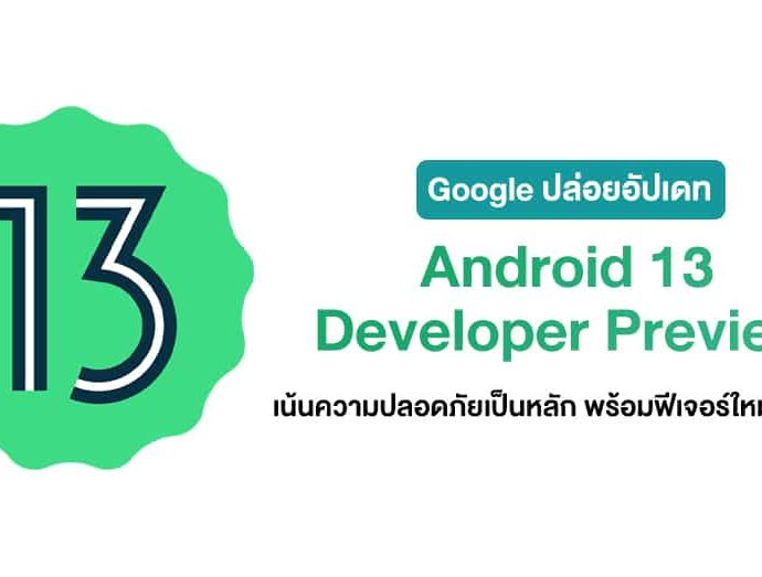 รุ่นใหม่มาแล้ว! Google ปล่อยอัปเดท Android 13 Developer Preview