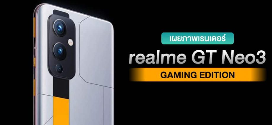 เผยภาพเรนเดอร์ realme GT Neo3 Gaming Edition ฝาหลังดีไซน์เด่น พร้อมสเปคจัดเต็ม!