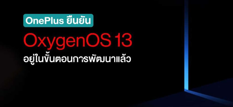 OnePlus ยืนยัน OxygenOS 13 อยู่ในขั้นตอนการพัฒนาแล้ว