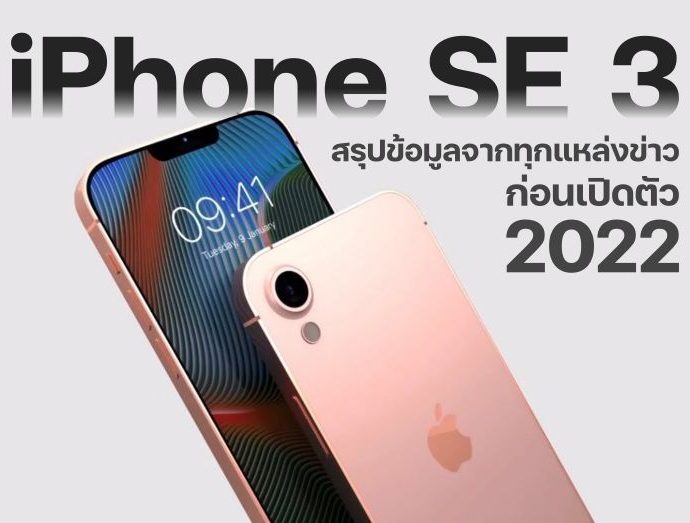สรุปข้อมูล iPhone SE 3 จากทุกแหล่งข่าว ก่อนเปิดตัว อัปเดทใหม่ปี 2022