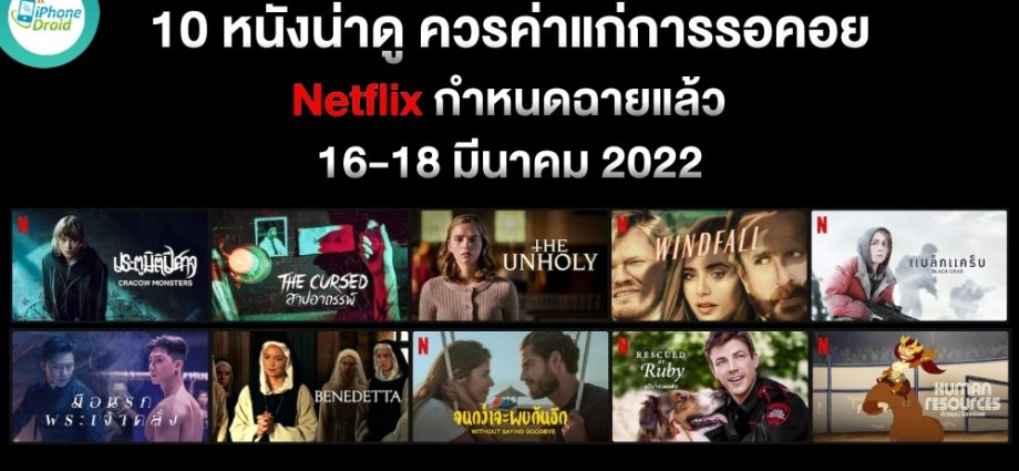 แนะนำ 10 หนังและซีรีส์ Netflix เริ่มดูได้วันที่ 16-18 มีนาคม 2022