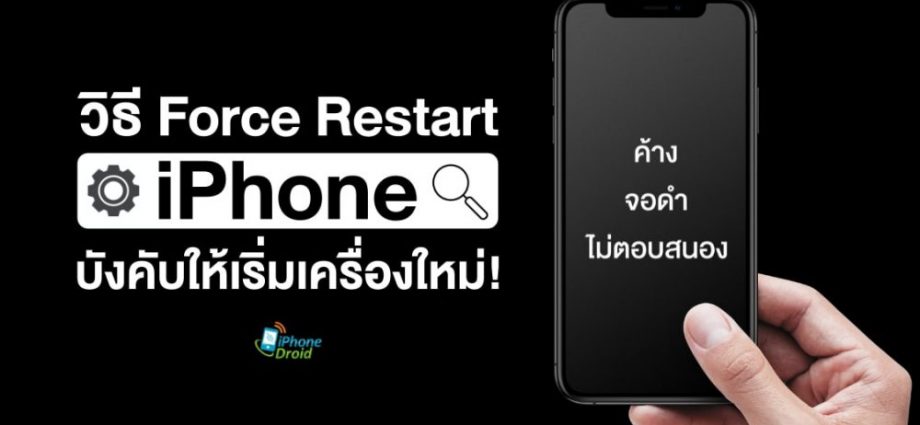 วิธี Force Restart iPhone ค้าง จอดำ ไม่ตอบสนอง บังคับให้เริ่มเครื่องใหม่ 2022