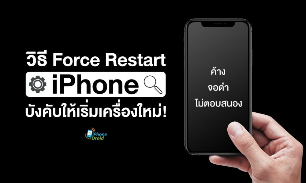 วิธี Force Restart iPhone ค้าง จอดำ ไม่ตอบสนอง บังคับให้เริ่มเครื่องใหม่ 2022