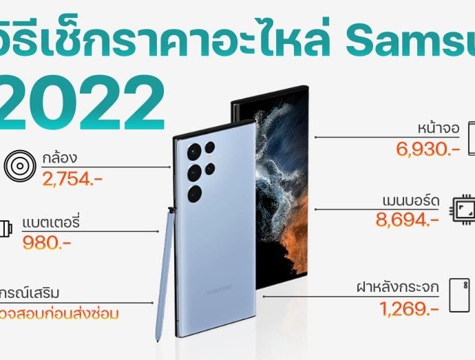 วิธีเช็กราคาอะไหล่ มือถือ Samsung ทุกรุ่น อัปเดทใหม่ปี 2022