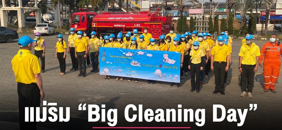อำเภอแม่ริมขานรับเชียงใหม่เมืองสะอาด​จัด “Big Cleaning Day” ที่ว่าการฯ