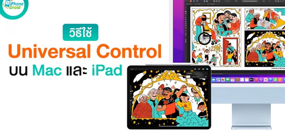 How-To วิธีเปิดตั้งค่า Universal Control ใช้เม้าส์และคีย์บอร์ดระหว่าง Mac และ iPad ได้