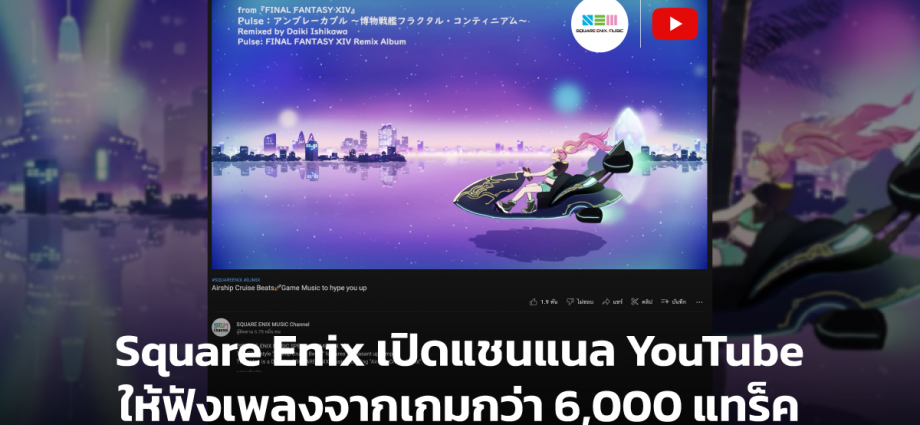 Square Enix เปิดแชนแนล YouTube ให้ฟังเพลงจากเกมกว่า 6,000 แทร็ค
