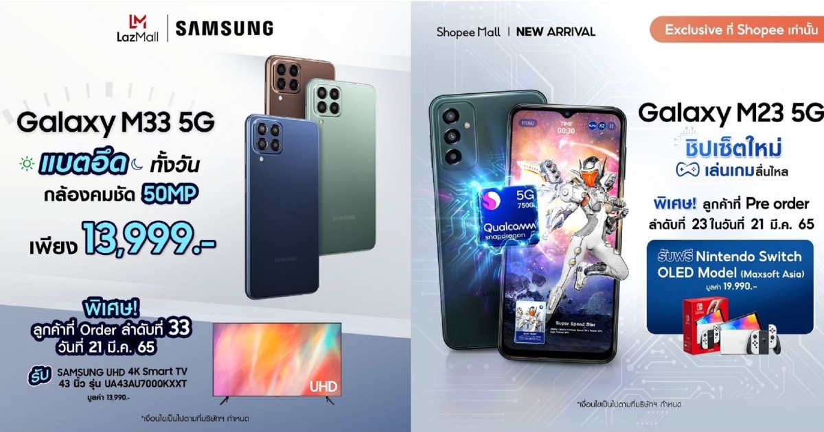Samsung Galaxy M33 5G และ Galaxy M23 5G เปิดตัวพร้อมโปรสุดปัง Lazada, Shopee 