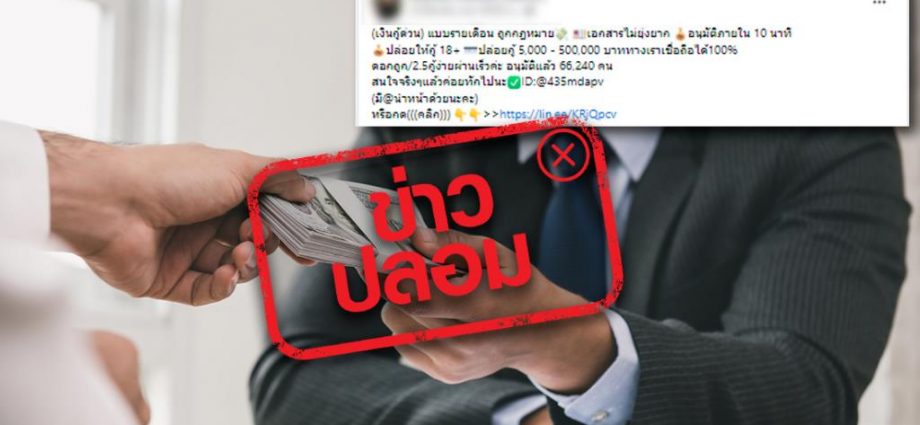 ข่าวปลอม! กรุงไทยและออมสิน ร่วมกับบริษัทเอกชน ปล่อยสินเชื่อเงินกู้ 24 เดือน วงเงิน 5,000-500,000 บาท