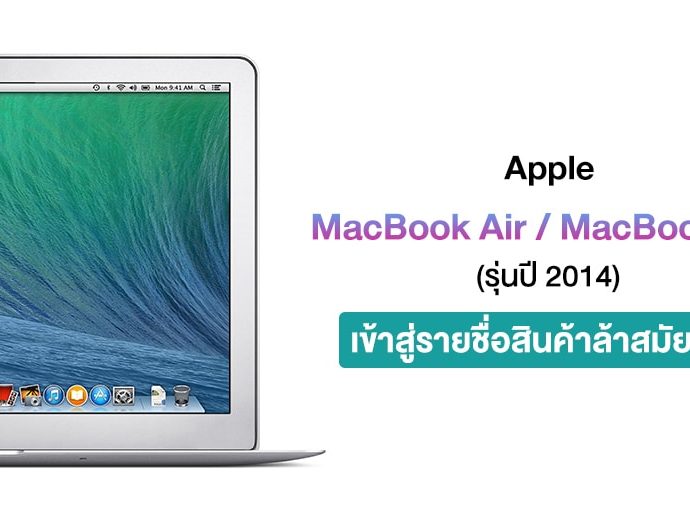 MacBook Air และ MacBook Pro รุ่นปี 2014 เข้าสู่รายชื่อสินค้าล้าสมัยของ Apple แล้ว