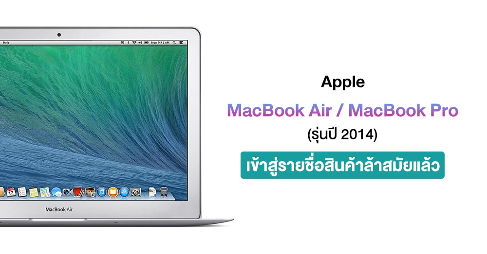 MacBook Air และ MacBook Pro รุ่นปี 2014 เข้าสู่รายชื่อสินค้าล้าสมัยของ Apple แล้ว