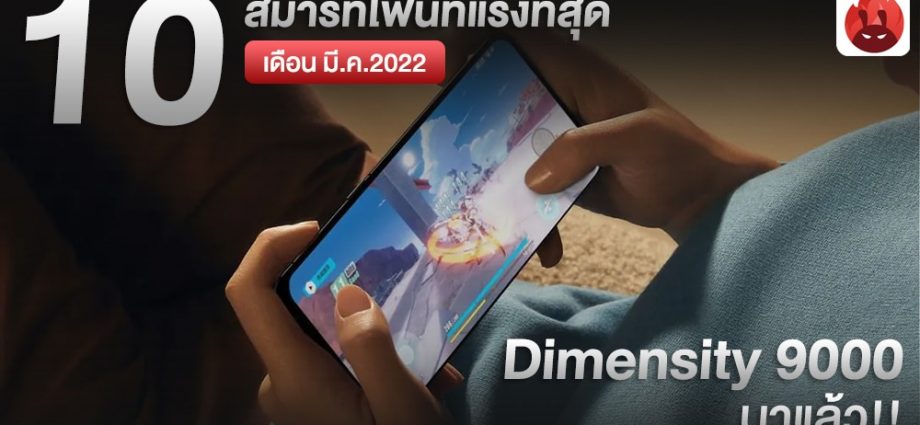 10 อันดับสมาร์ทโฟนที่แรงที่สุดประจำเดือน “มีนาคม 2022” จาก AnTuTu มีผู้ท้าชิงใหม่ Dimensity 9000!!