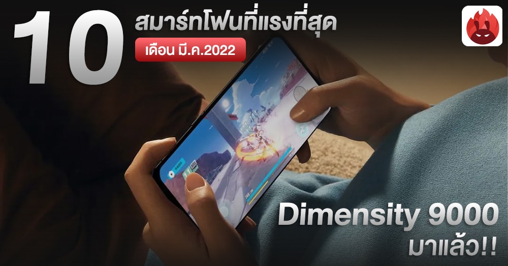 10 อันดับสมาร์ทโฟนที่แรงที่สุดประจำเดือน “มีนาคม 2022” จาก AnTuTu มีผู้ท้าชิงใหม่ Dimensity 9000!!