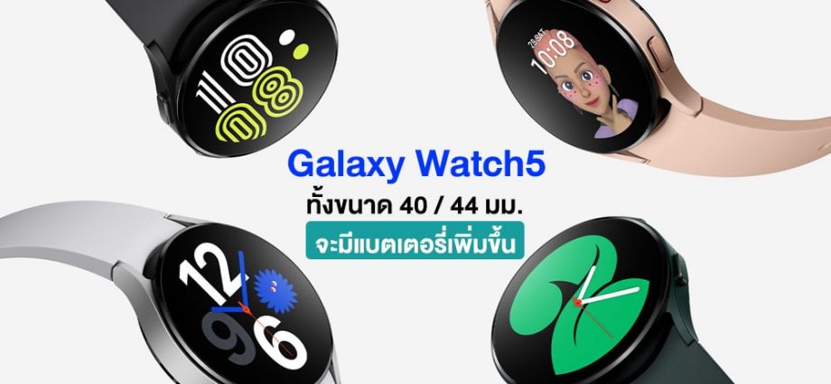 Samsung Galaxy Watch5 จะมีแบตเตอรี่ใหญ่ขึ้นทั้งรุ่น 40 และ 44 มม.