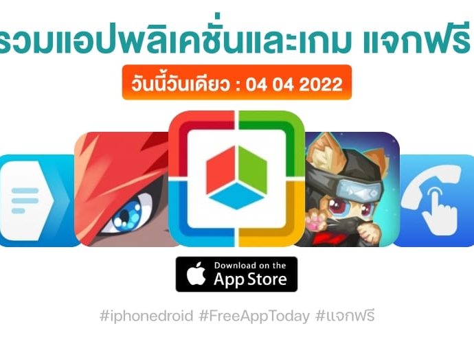 แอปและเกมแจกฟรี (ปกติขาย) วันที่ 4 เม.ย. 2022 iPhone, iPad กดโหลดด่วน