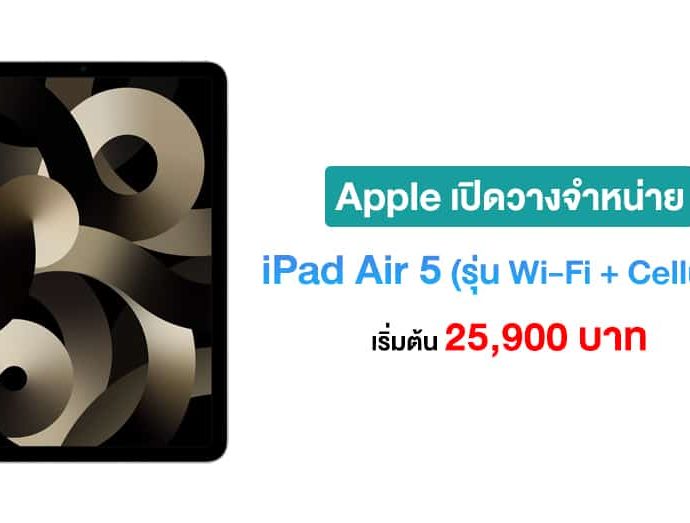 Apple เปิดวางจำหน่าย iPad Air 5 (รุ่น Wi-Fi + Cellular) ในไทยแล้ว เริ่มต้น 25,900 บาท