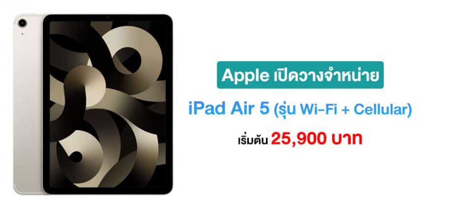 Apple เปิดวางจำหน่าย iPad Air 5 (รุ่น Wi-Fi + Cellular) ในไทยแล้ว เริ่มต้น 25,900 บาท