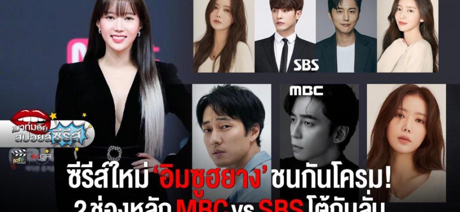 ซีรีส์ใหม่ “อิมซูฮยาง” ชนกันโครม! 2 ช่องหลัก MBC กับ SBS โต้กันลั่น ไม่มีใครถอยให้กัน