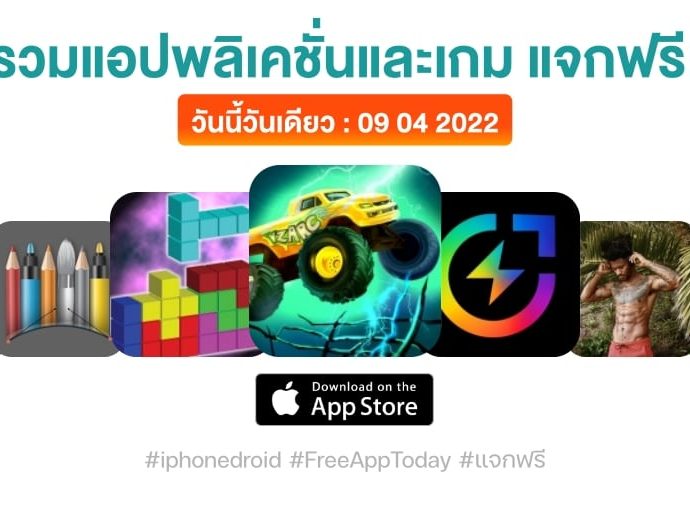 แอปและเกมแจกฟรี (ปกติขาย) วันที่ 9 เม.ย. 2022 iPhone, iPad กดโหลดด่วน