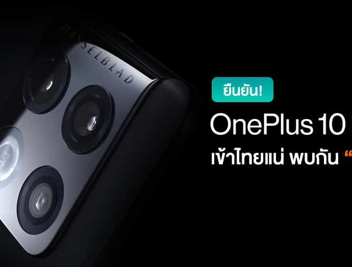 มาไทยแน่! OnePlus ประเทศไทยยืนยันเตรียมพบกับ OnePlus 10 Pro 5G “เร็ว ๆ นี้”