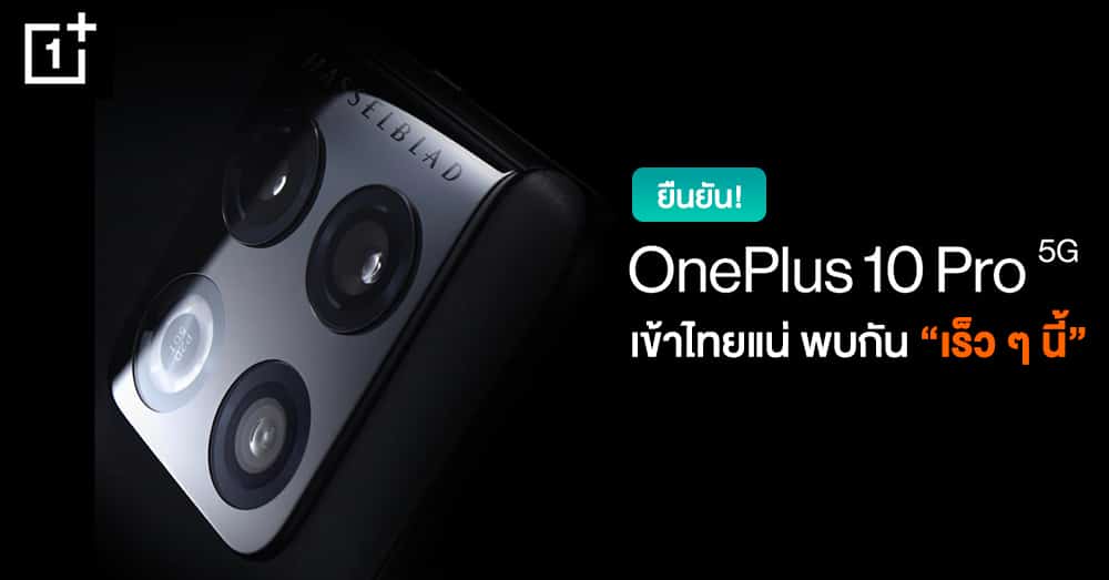 มาไทยแน่! OnePlus ประเทศไทยยืนยันเตรียมพบกับ OnePlus 10 Pro 5G “เร็ว ๆ นี้”