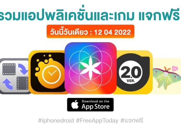 แอปและเกมแจกฟรี (ปกติขาย) วันที่ 12 เม.ย. 2022 iPhone, iPad กดโหลดด่วน