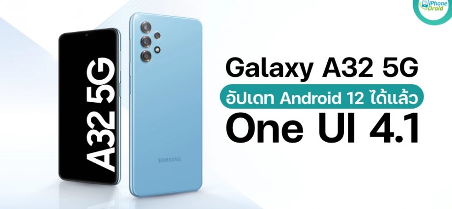 Samsung Galaxy A32 5G ได้อัปเดท Android 12 และ One UI 4.1
