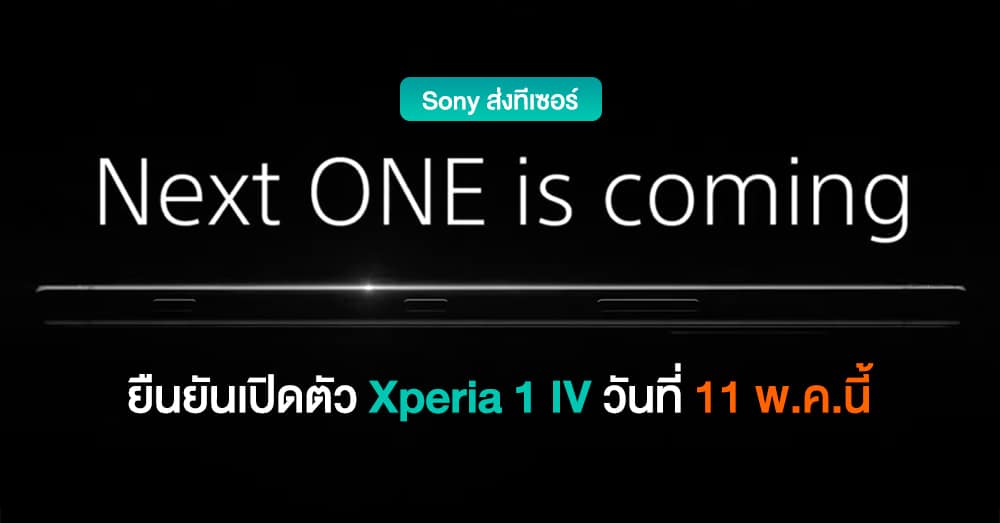 Next One is coming…Sony ส่งทีเซอร์ยืนยัน Xperia 1 IV เตรียมเปิดตัวทางการวันที่ 11 พ.ค.นี้ (มีคลิป)