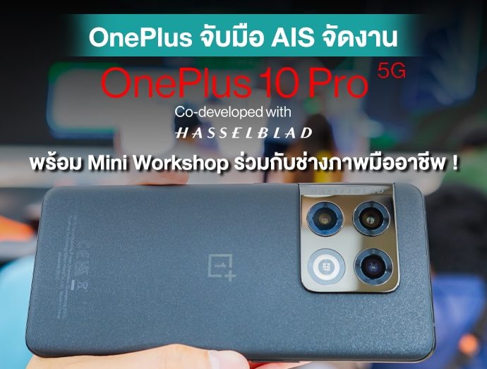 OnePlus จับมือ AIS จัดงาน OnePlus 10 Pro 5G x Hasselblad Pop-up พร้อม Mini Workshop ร่วมกับช่างภาพมืออาชีพ