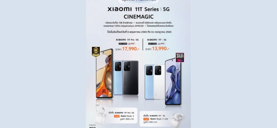 เสียวหมี่ โปรโมชั่น ราคาพิเศษ Xiaomi 11T Series 6 พ.ค. – 31 ก.ค.