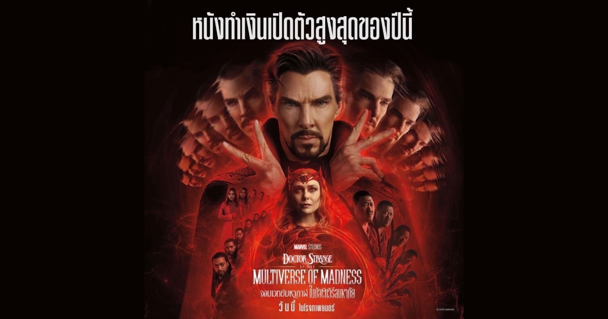 หมอแปลก Doctor Strange in The Multiverse of Madness  ขึ้นแท่นหนังทำเงิน สูงสุดในไทยแห่งปี 2022
