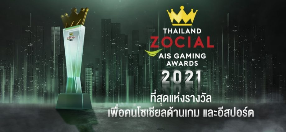 AIS จับมือ ไวซ์ไซท์ เชิดชูบุคคลในวงการอีสปอร์ต ประกาศรางวัล Thailand Zocial AIS Gaming Awards