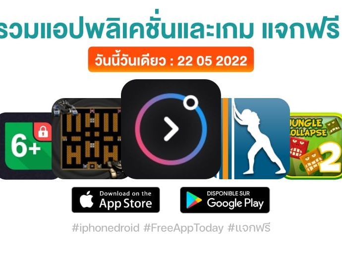 แอปและเกมแจกฟรี (ปกติขาย) 22 พ.ค. 2022 iPhone, iPad, Android โหลดด่วน