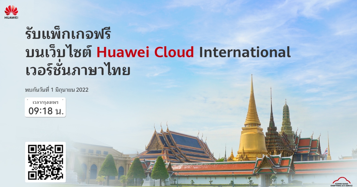 หัวเว่ย เปิดให้บริการเว็บไซต์ HUAWEI CLOUD International ภาษาไทย